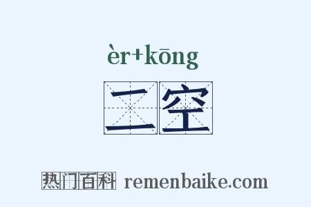 二空是什么意思的图片